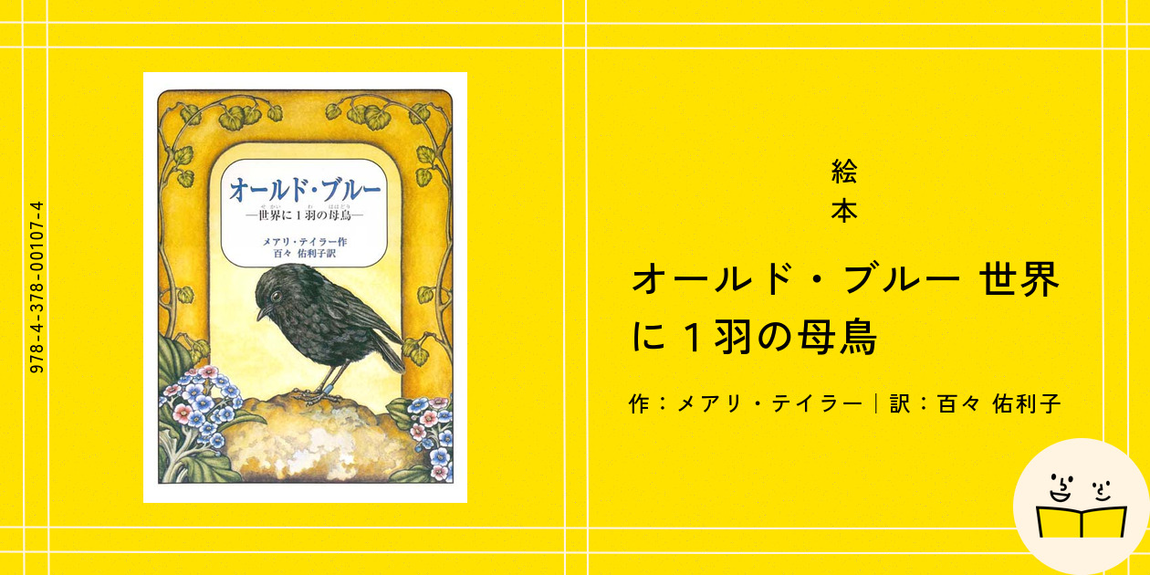 オールド・ブルー: 世界に1羽の母鳥 | メアリ テイラー, Taylor