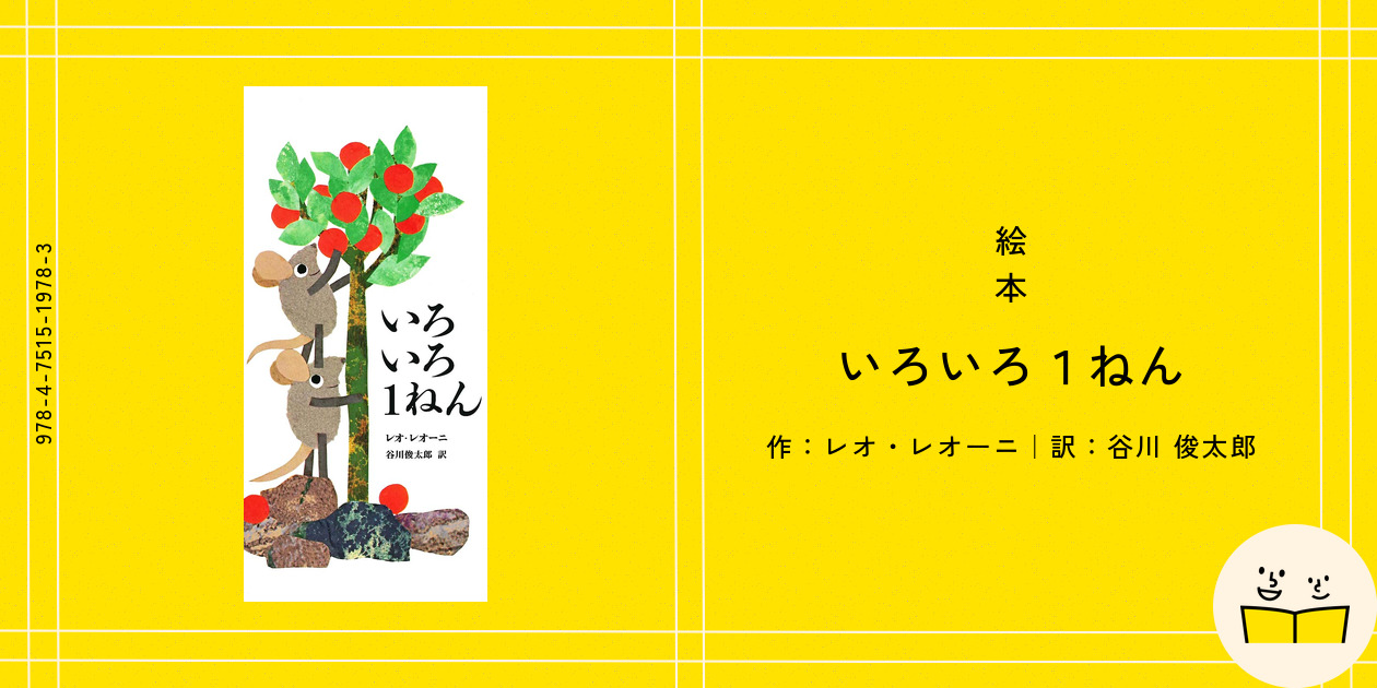 絵本『いろいろ1ねん』の内容紹介（あらすじ・見開き掲載