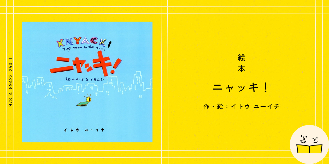 絵本『ニャッキ！』の内容紹介（あらすじ） - イトウ ユーイチ | 絵本屋ピクトブック