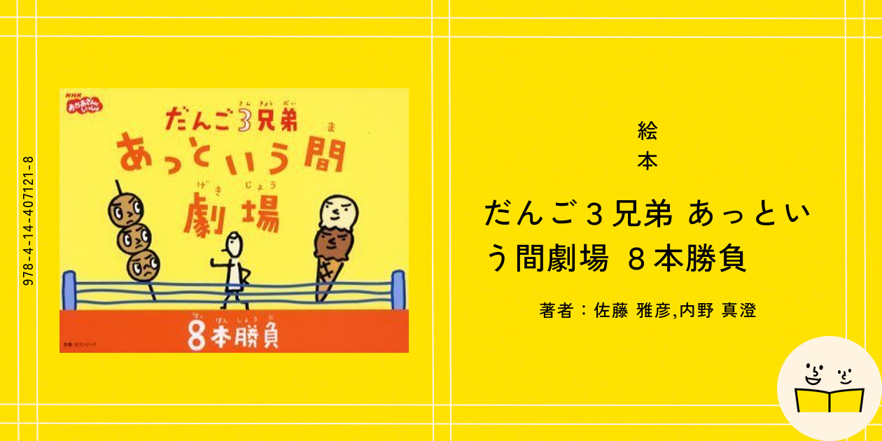 絵本『だんご3兄弟 あっという間劇場 大盛』の内容紹介