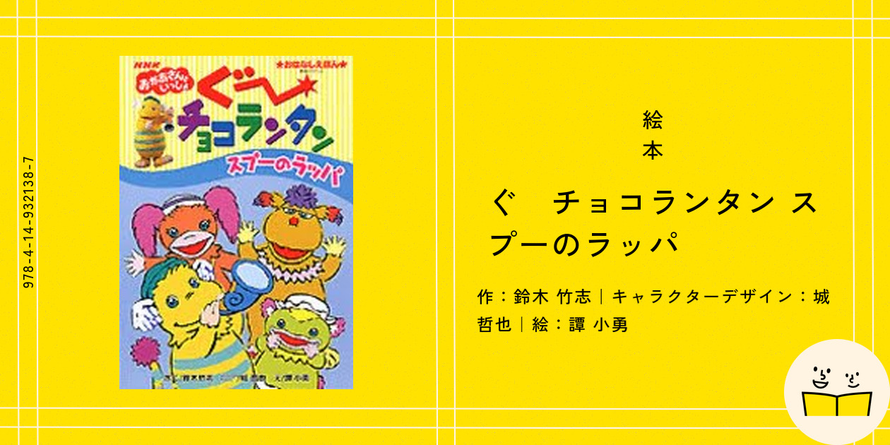 絵本『ぐ～チョコランタン スプーのラッパ』の内容紹介（あらすじ
