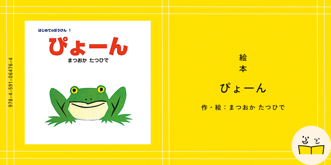 ぴょーん まつおかたつひで はじめてのぼうけん ポプラ社 感慨深い