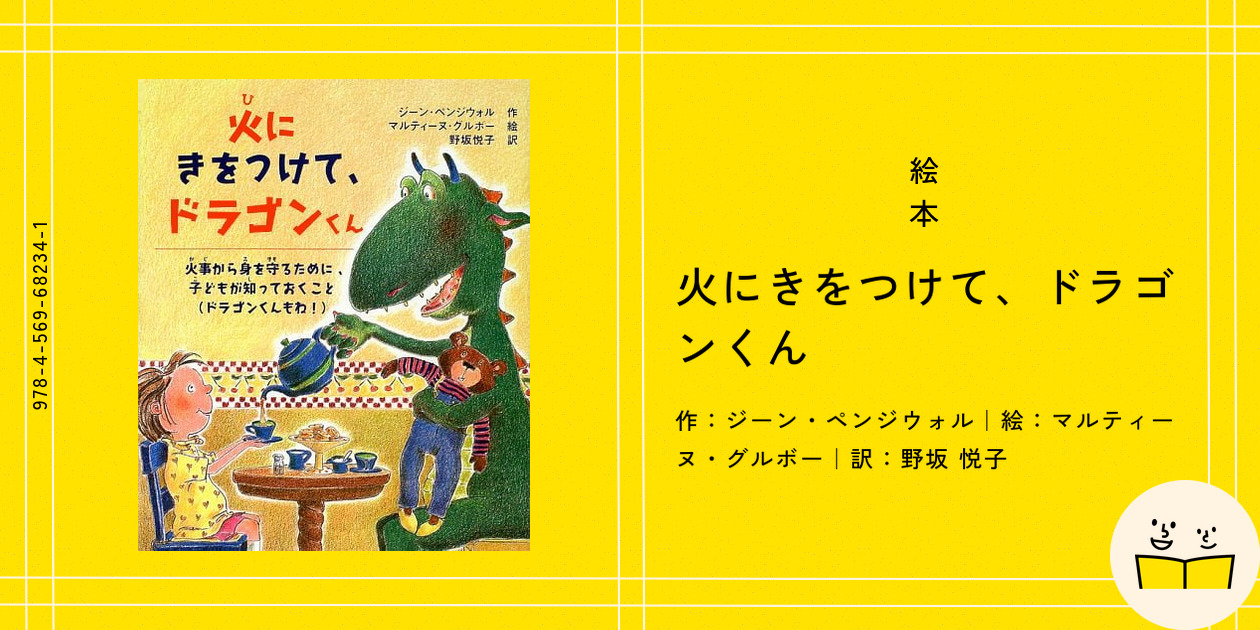 絵本『火にきをつけて、ドラゴンくん』の内容紹介（あらすじ
