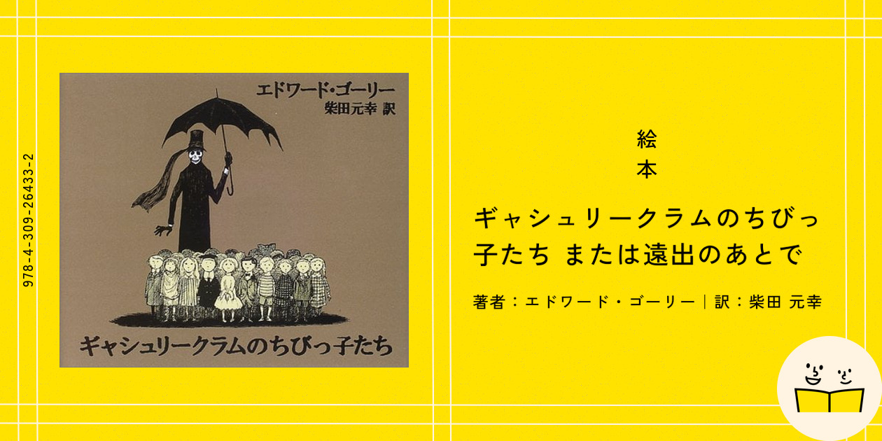 絵本『ギャシュリークラムのちびっ子たち または遠出のあとで