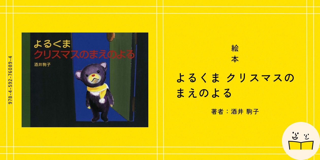 よるくま | 酒井 駒子 | 405件のレビュー | 全ページ読める | 絵本