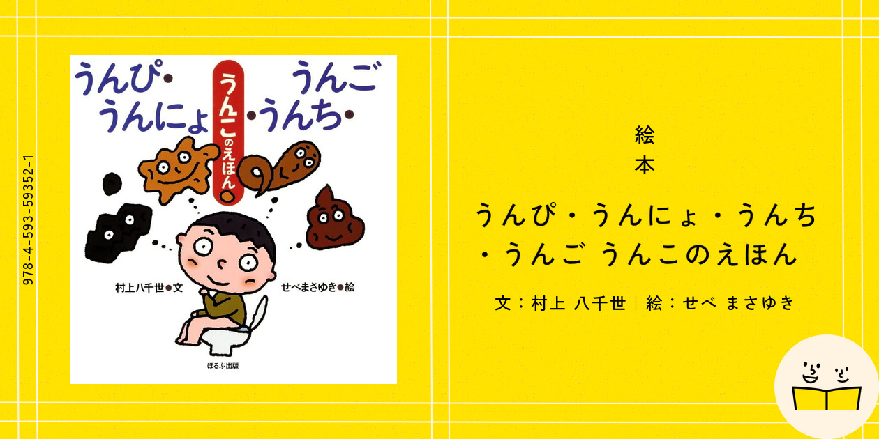 絵本『うんぴ・うんにょ・うんち・うんご うんこのえほん』の