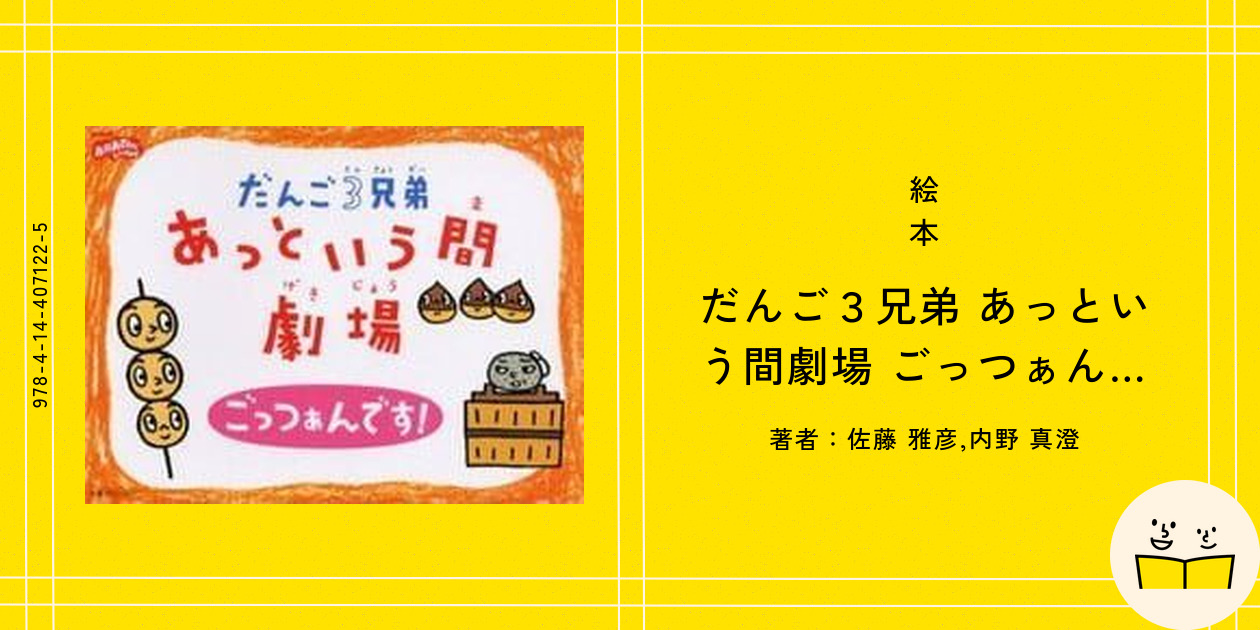 絵本『だんご3兄弟 あっという間劇場 ごっつぁんです！』の内容