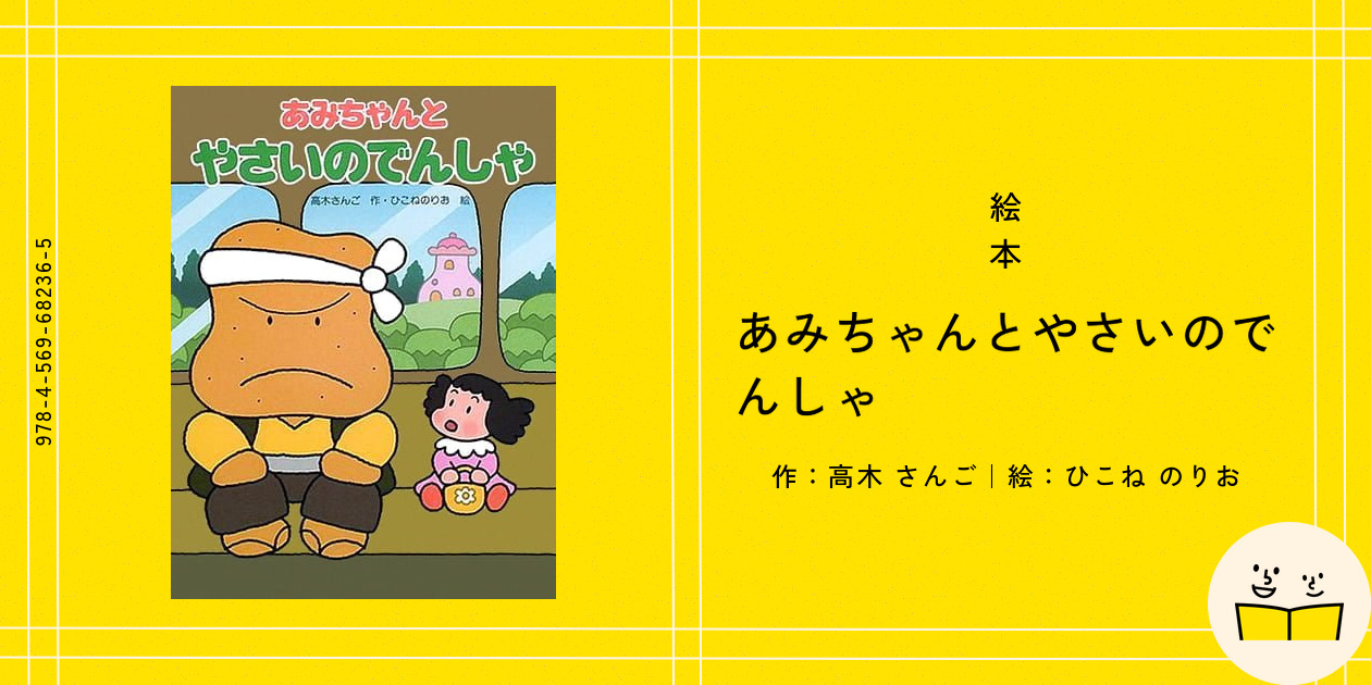 あみちゃんとやさいのでんしゃ (わたしのえほん) あみちゃんとやさいのでんしゃ - メルカリ