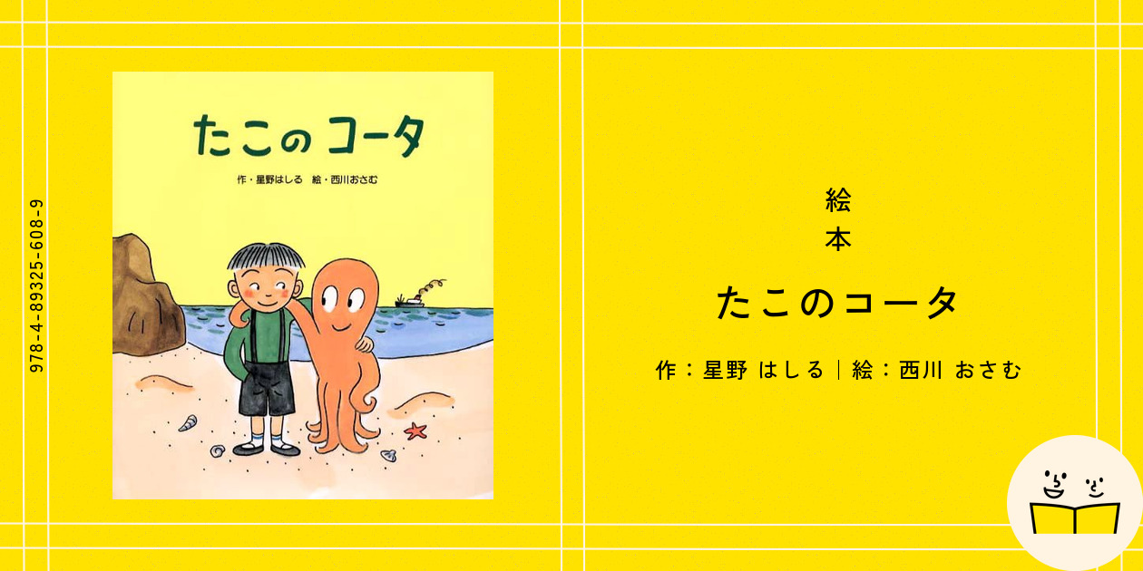 絵本『たこのコータ』の内容紹介（あらすじ） - 星野 はしる