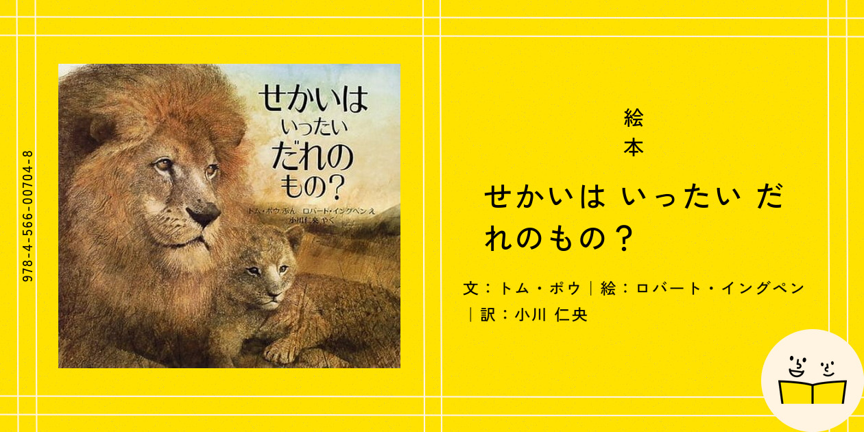 絵本『せかいは いったい だれのもの？』の内容紹介（あらすじ） - トム・ポウ - ロバート・イングペン - 小川 仁央｜絵本屋ピクトブック
