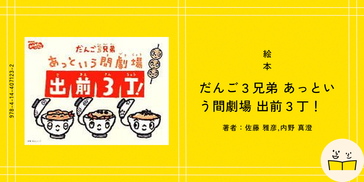 絵本『だんご3兄弟 あっという間劇場 大盛』の内容紹介
