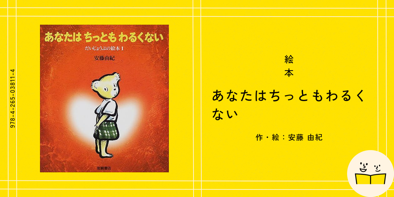 絵本『あなたはちっともわるくない』の内容紹介（あらすじ