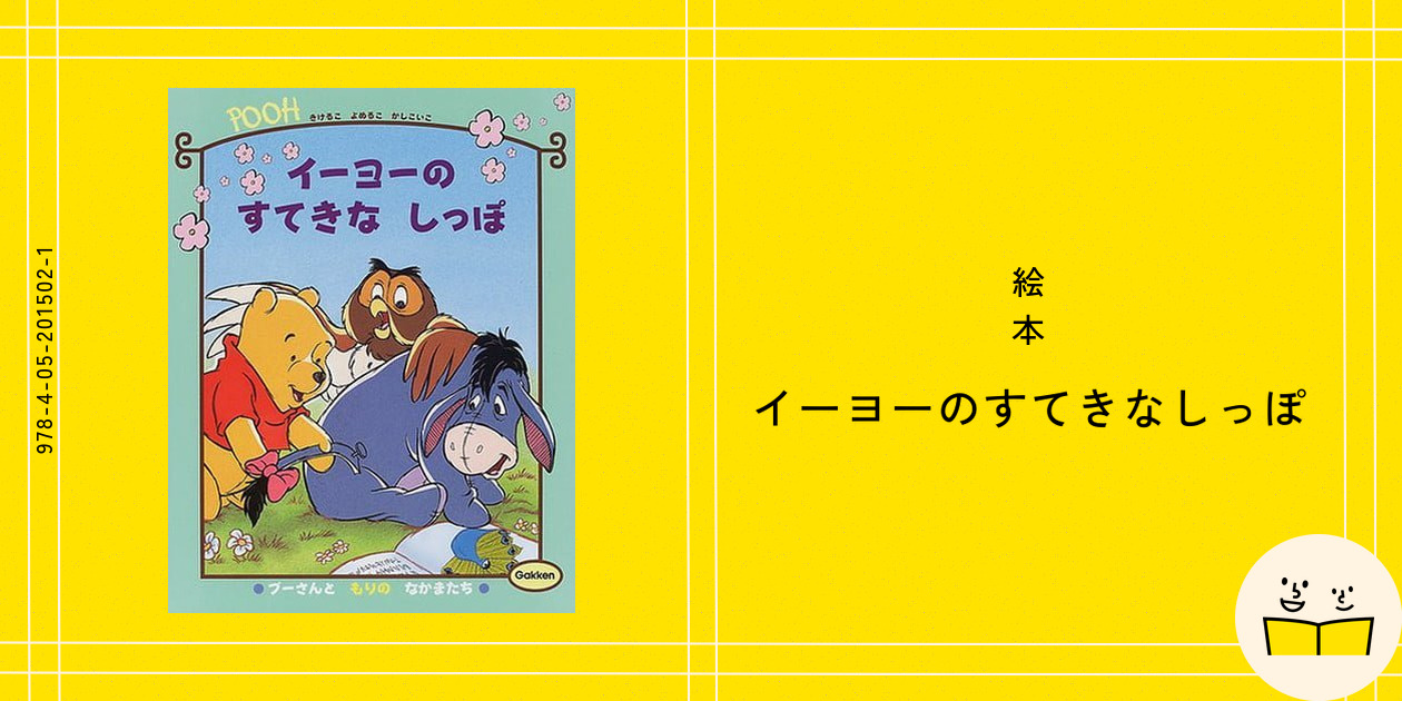 イーヨーのしっぽ 絵本『イーヨーのすてきなしっぽ』の内容紹介（あらすじ