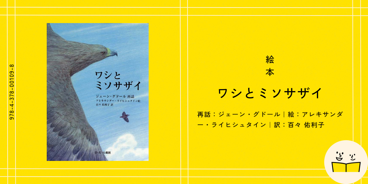 絵本『ワシとミソサザイ』の内容紹介（あらすじ） - ジェーン 
