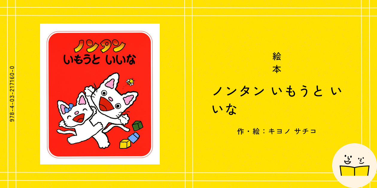 絵本『ノンタン いもうと いいな』の内容紹介（あらすじ・見開き