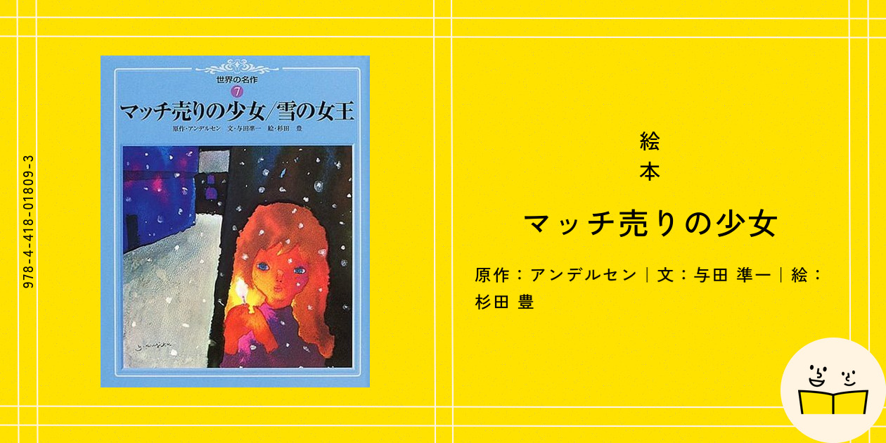 アルプスの少女・マッチ売りの少女 絵本セット アルプスの少女・マッチ売りの少女 絵本セット