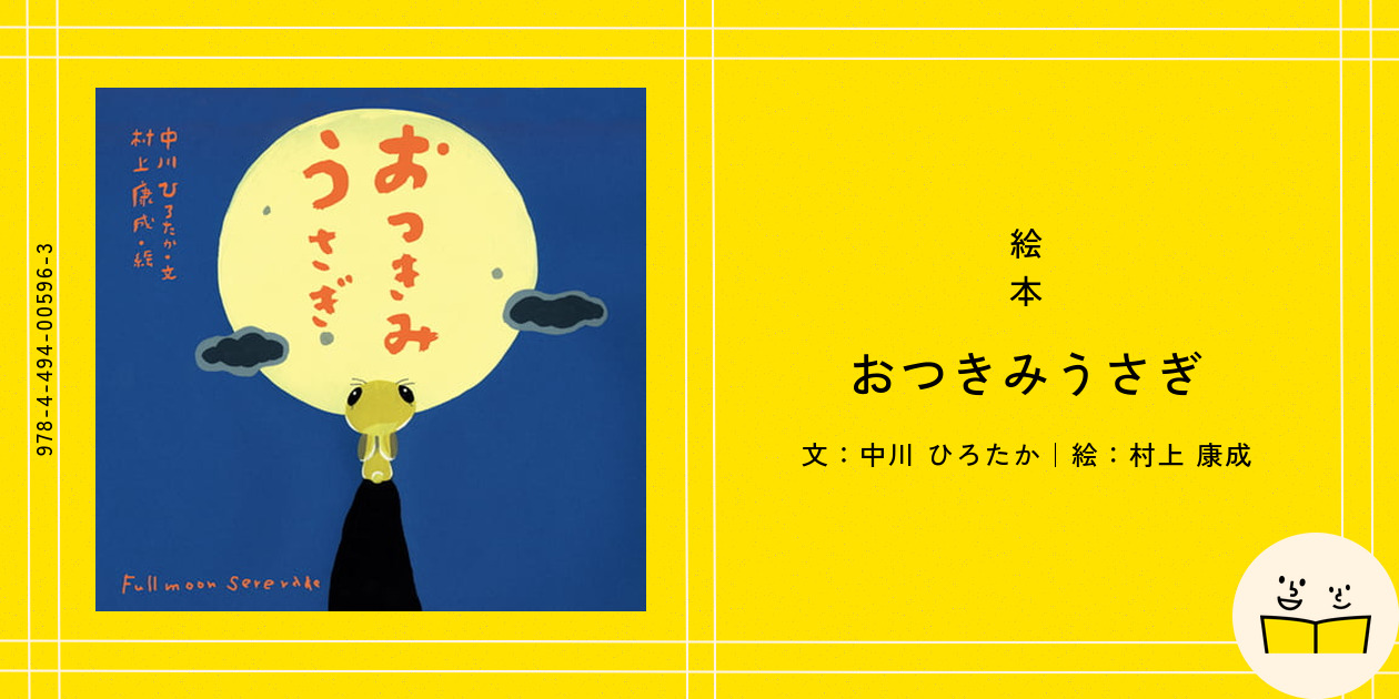 絵本『おつきみうさぎ』の内容紹介（あらすじ・見開き掲載） - 中川 