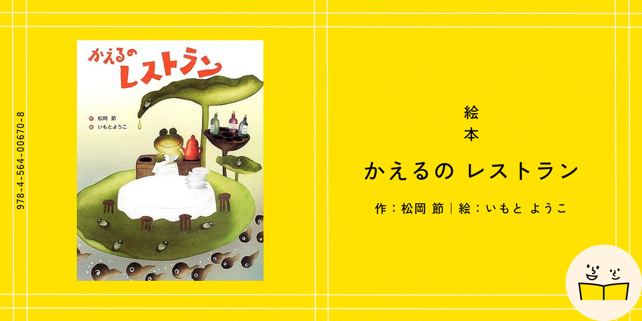 絵本『かえるの レストラン』の内容紹介（あらすじ） - 松岡 節