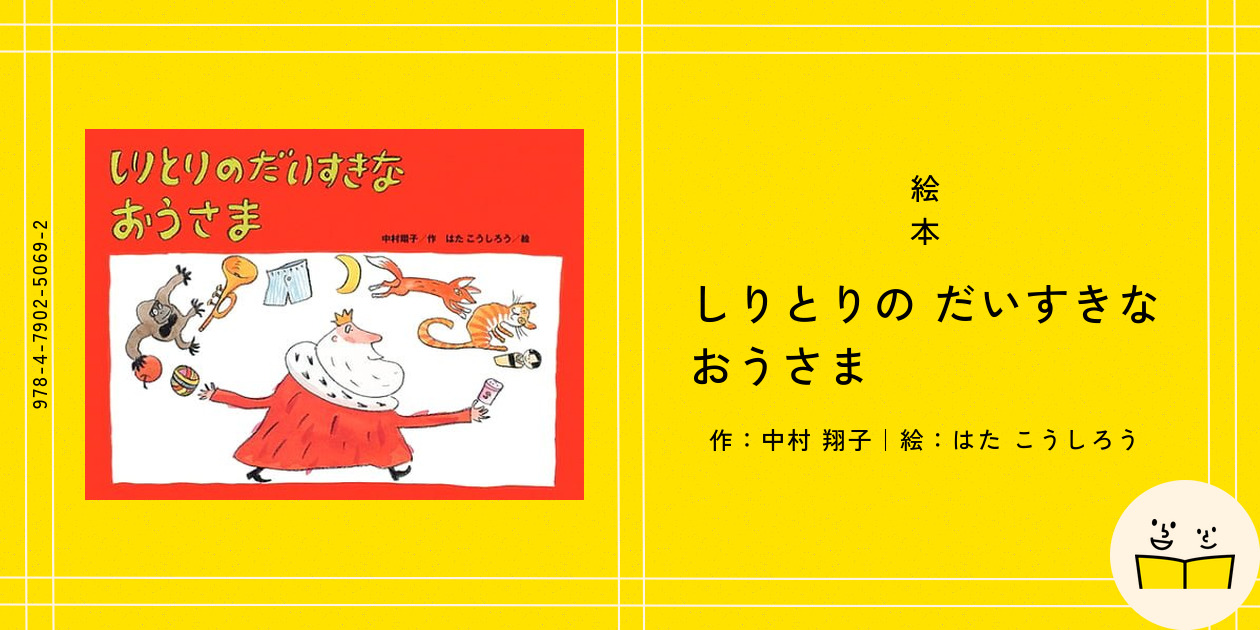 しりとりのだいすきなおうさま (大きな絵本) | 中村 翔子, はた