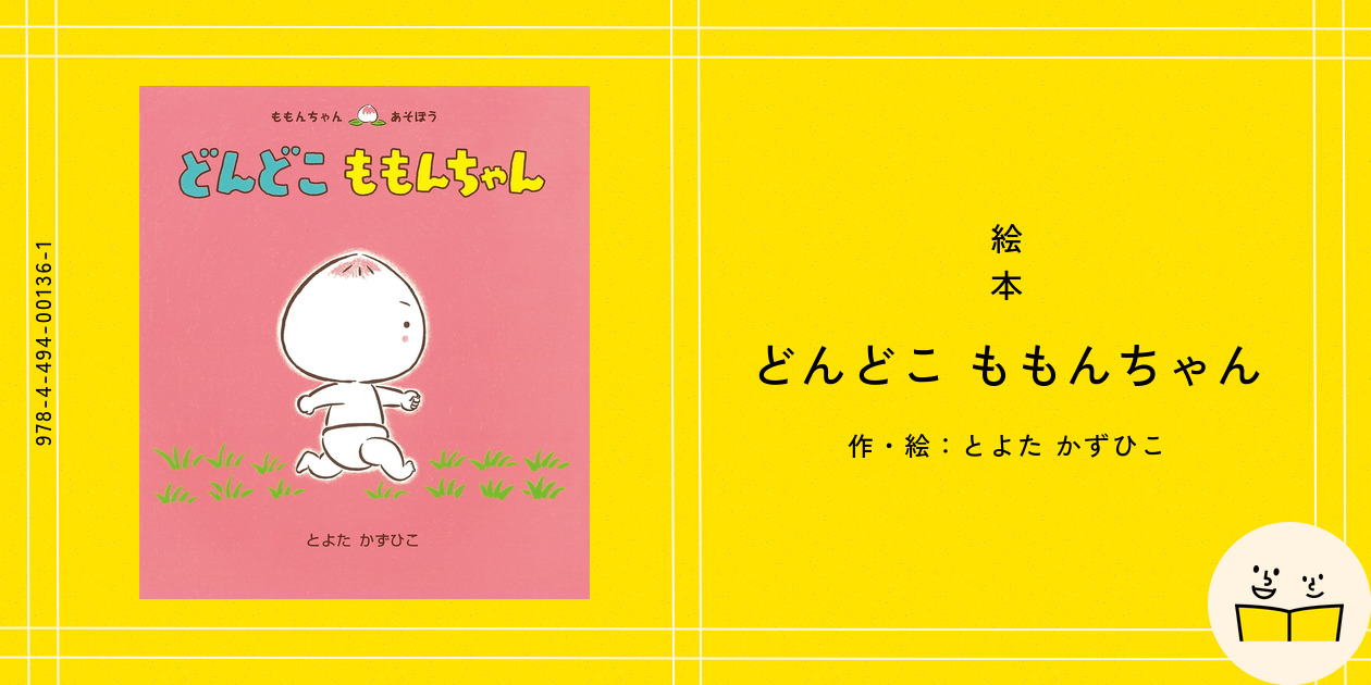 絵本『どんどこ ももんちゃん』の内容紹介（あらすじ・受賞歴