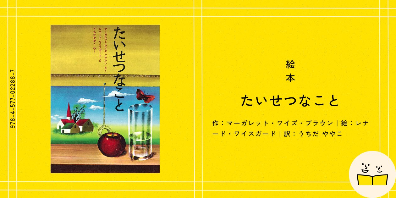 絵本『たいせつなこと』の内容紹介（あらすじ） - マーガレット・ワイズ・ブラウン - レナード・ワイスガード - うちだ ややこ | 絵本屋 ...