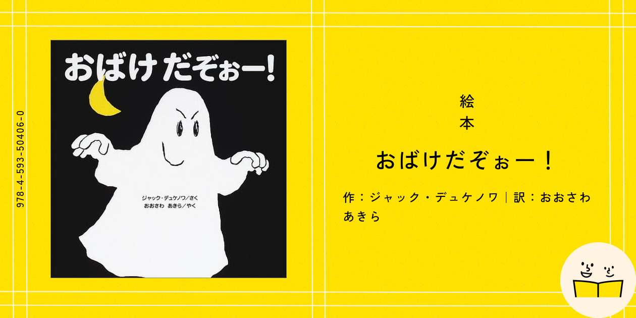 絵本『おばけだぞぉー！』の内容紹介（あらすじ） - ジャック