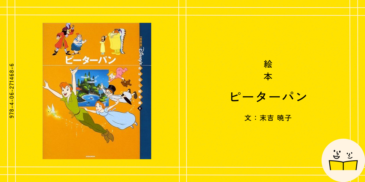 ボン子様 絵本『ピーターパン』の内容紹介（あらすじ） - 末吉 暁子 | 絵本屋