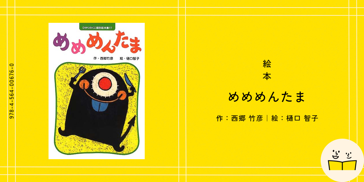 絵本『めめめんたま』の内容紹介（あらすじ） - 西郷 竹彦 - 樋口 智子 | 絵本屋ピクトブック