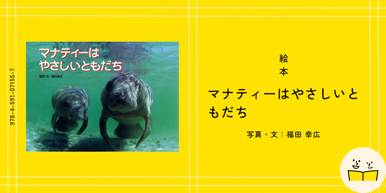 マナティーはやさしいともだち マナティーはやさしいともだち - メルカリ