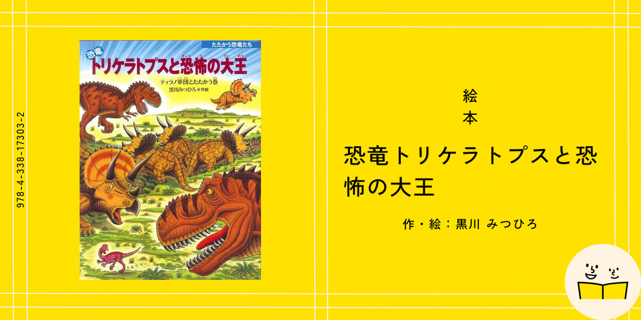 絵本『恐竜トリケラトプスと恐怖の大王』の内容紹介（あらすじ