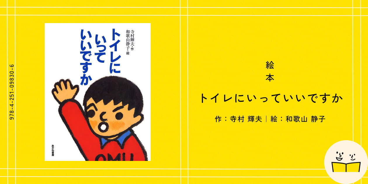 絵本『トイレにいっていいですか』の内容紹介（あらすじ