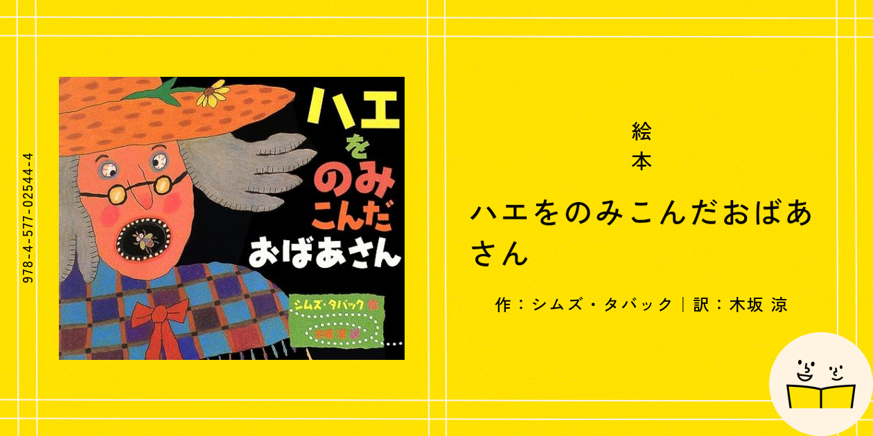 はえをのみこんだおばあさん　/　たかはしべん ハエを のみこんだ おばあさん 』－言葉あそびです - ふるはし