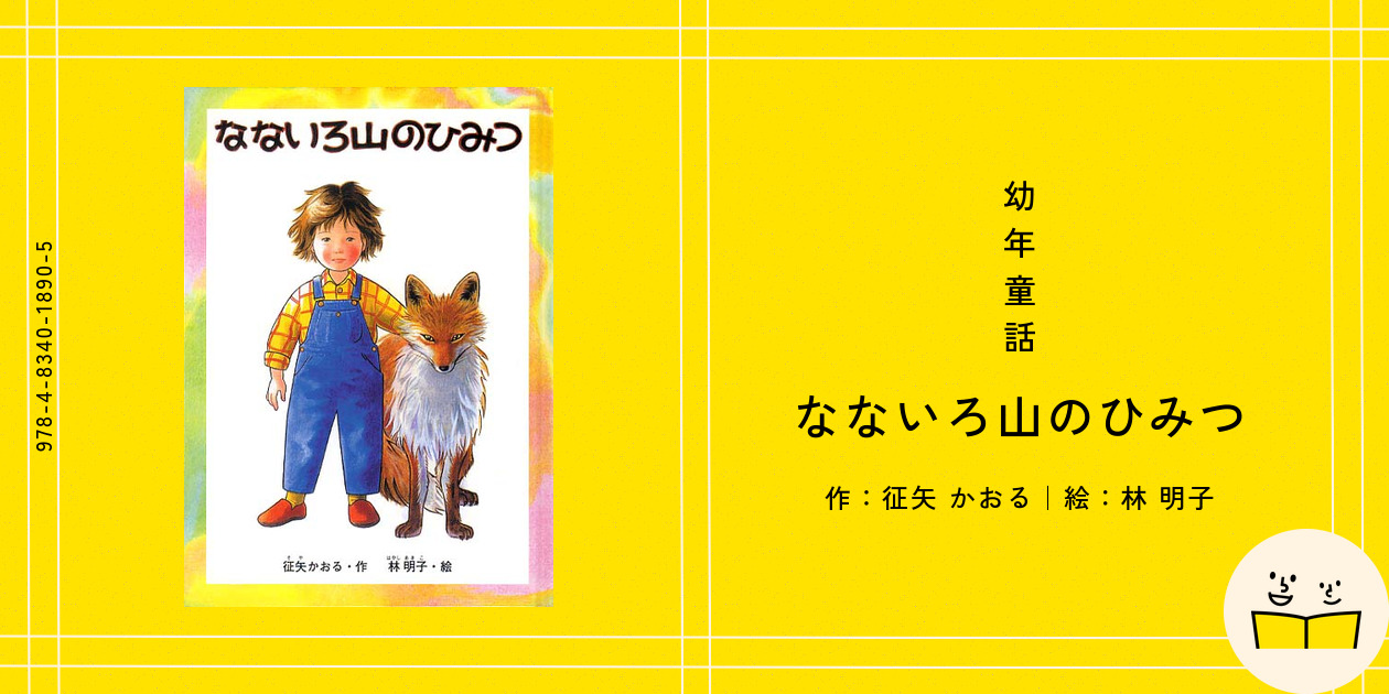 なないろ山のひみつ なないろ山のひみつ | 征矢 かおる,林 明子 | 絵本ナビ