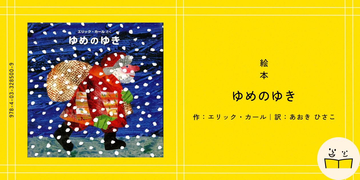 ἏἃἩ絶版本 ゆめのゆき エリックカールἳῼῑ - メルカリ