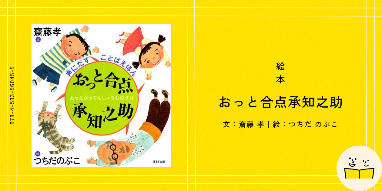 絵本『おっと合点承知之助』の内容紹介（あらすじ） - 斎藤 孝