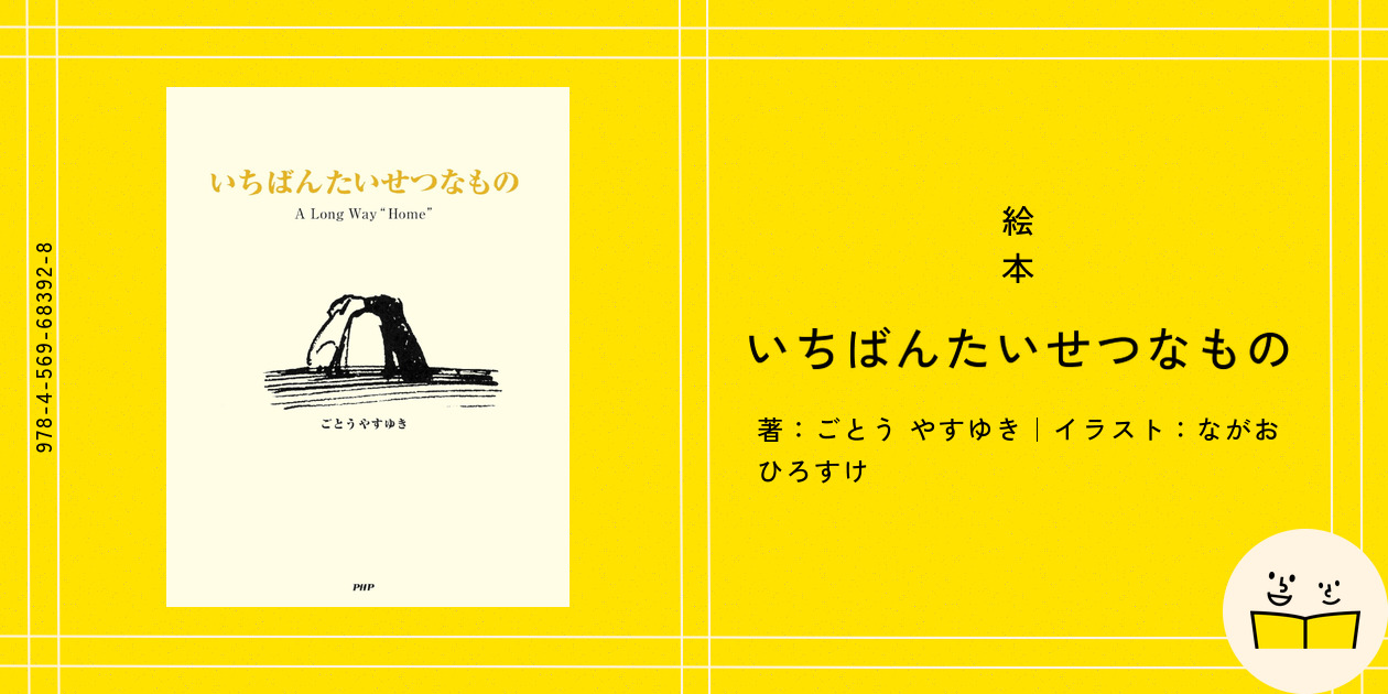絵本『いちばんたいせつなもの』の内容紹介（あらすじ） - ごとう やすゆき - ながお ひろすけ | 絵本屋ピクトブック