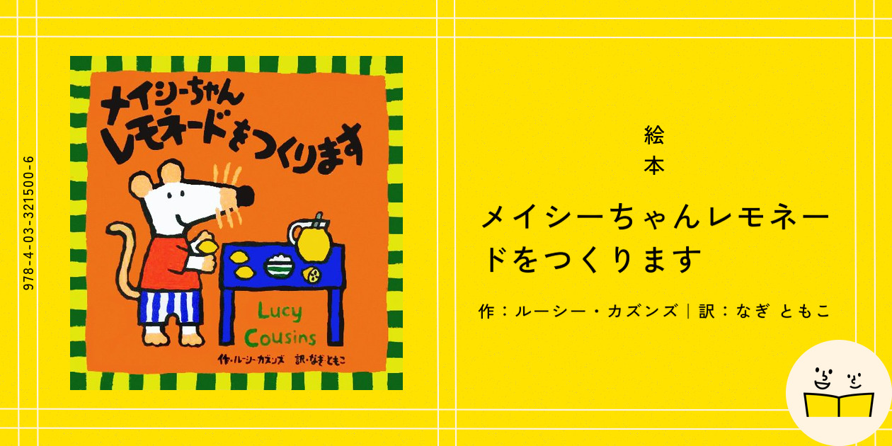 絵本『メイシーちゃんレモネードをつくります』の内容紹介（あらすじ