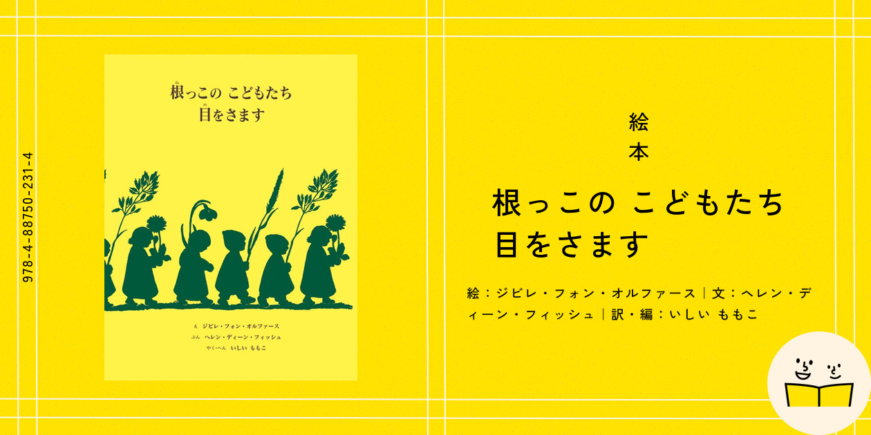 根っこのこどもたち目をさます 41mJQqkZ8qL._AC_SY200_QL15_.jpg