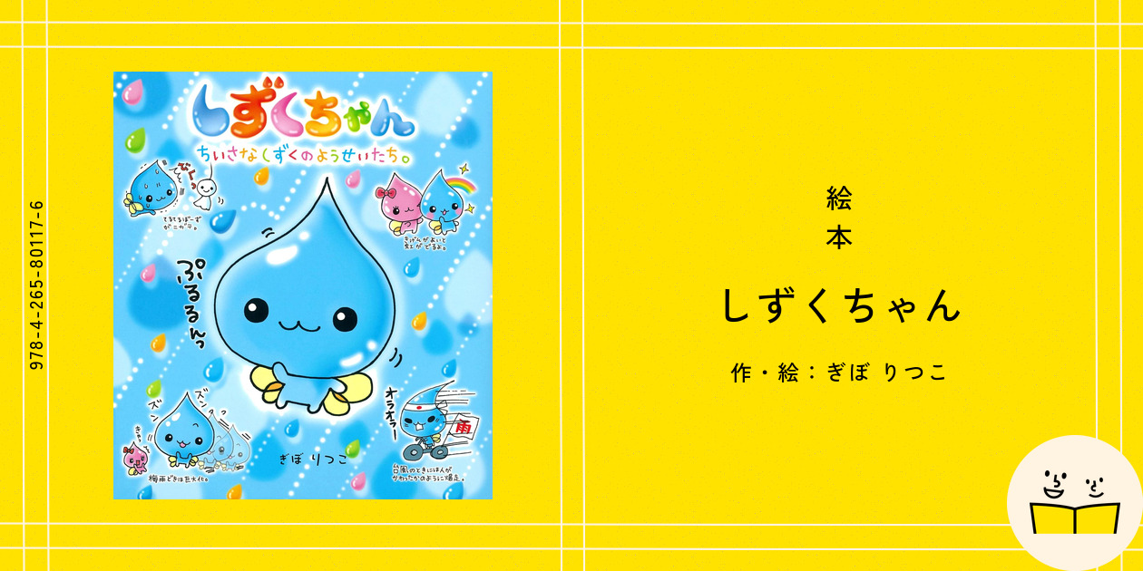 絵本『しずくちゃん』の内容紹介（あらすじ） - ぎぼ りつこ