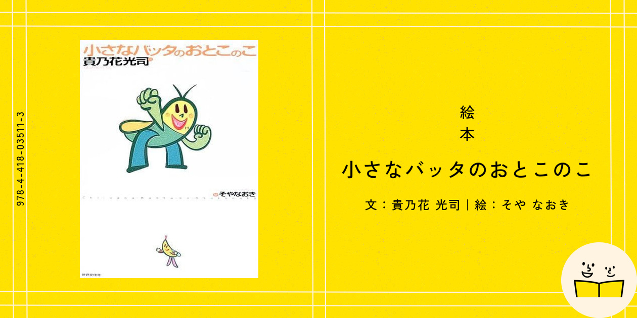 絵本『小さなバッタのおとこのこ』の内容紹介（あらすじ） - 貴乃花 光司 - そや なおき | 絵本屋ピクトブック