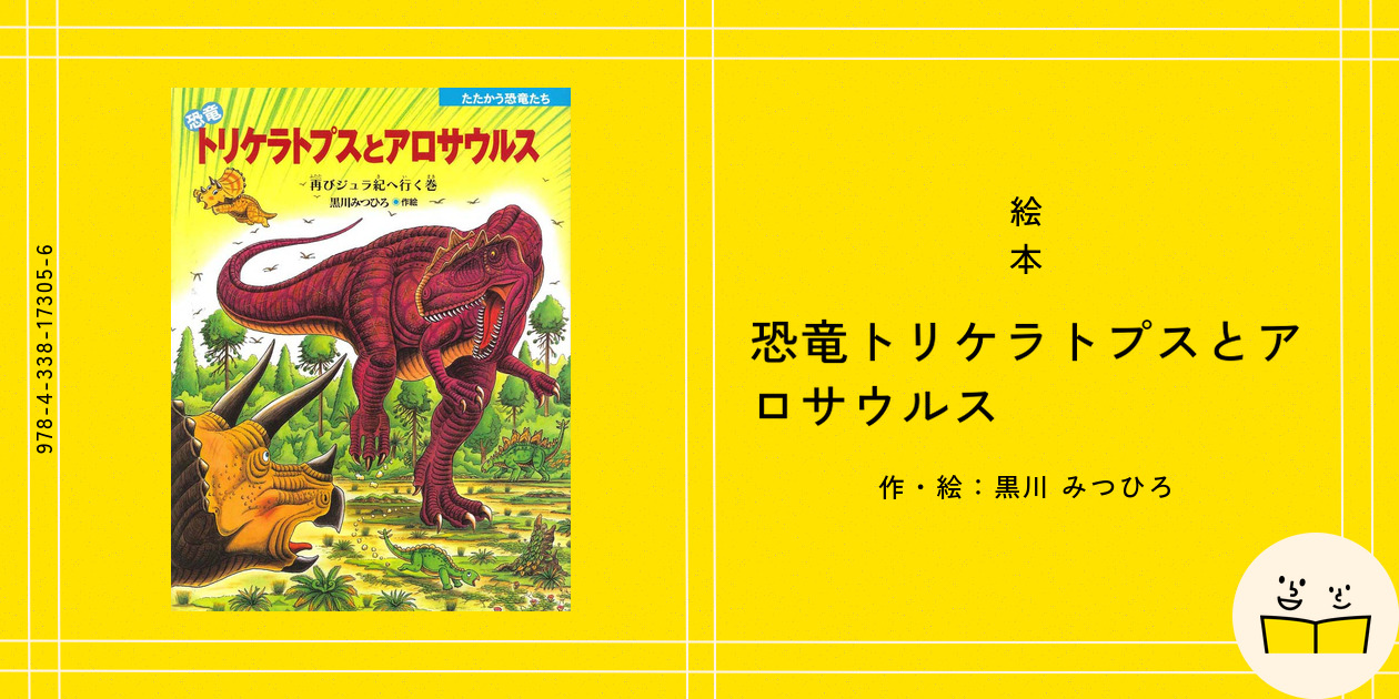 絵本『恐竜トリケラトプスとアロサウルス』の内容紹介（あらすじ