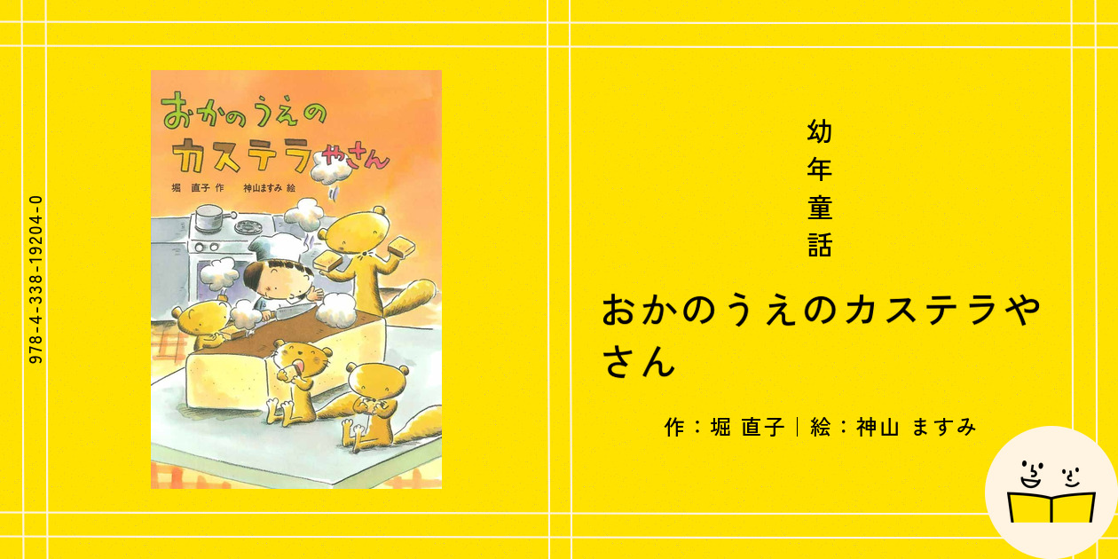 おかのうえのカステラやさん おかのうえのカステラやさん - 子どもの本の小峰書店
