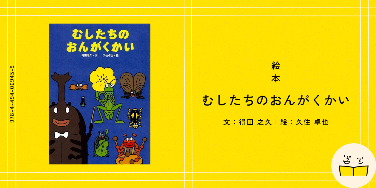 むしたちのおんがくかい むしたちのおんがくかい (絵本・こどものひろば) ：得田之久