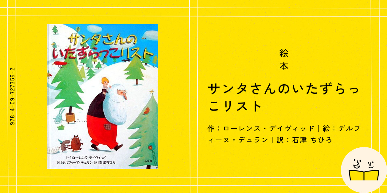 サンタさんのいたずらっこリスト | ローレンス デイヴィッド