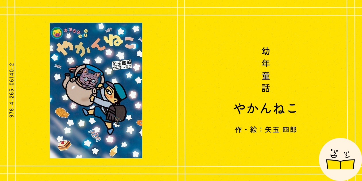 やかんねこ★矢玉四郎★学習研究社★学研・新作幼年どうわ★カバー有り 単行本 絶版 幼年童話『やかんねこ』の内容紹介(あらすじ) - 矢玉 四郎