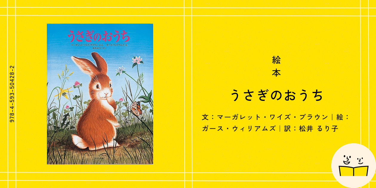 絵本『うさぎのおうち』の内容紹介（あらすじ・受賞歴