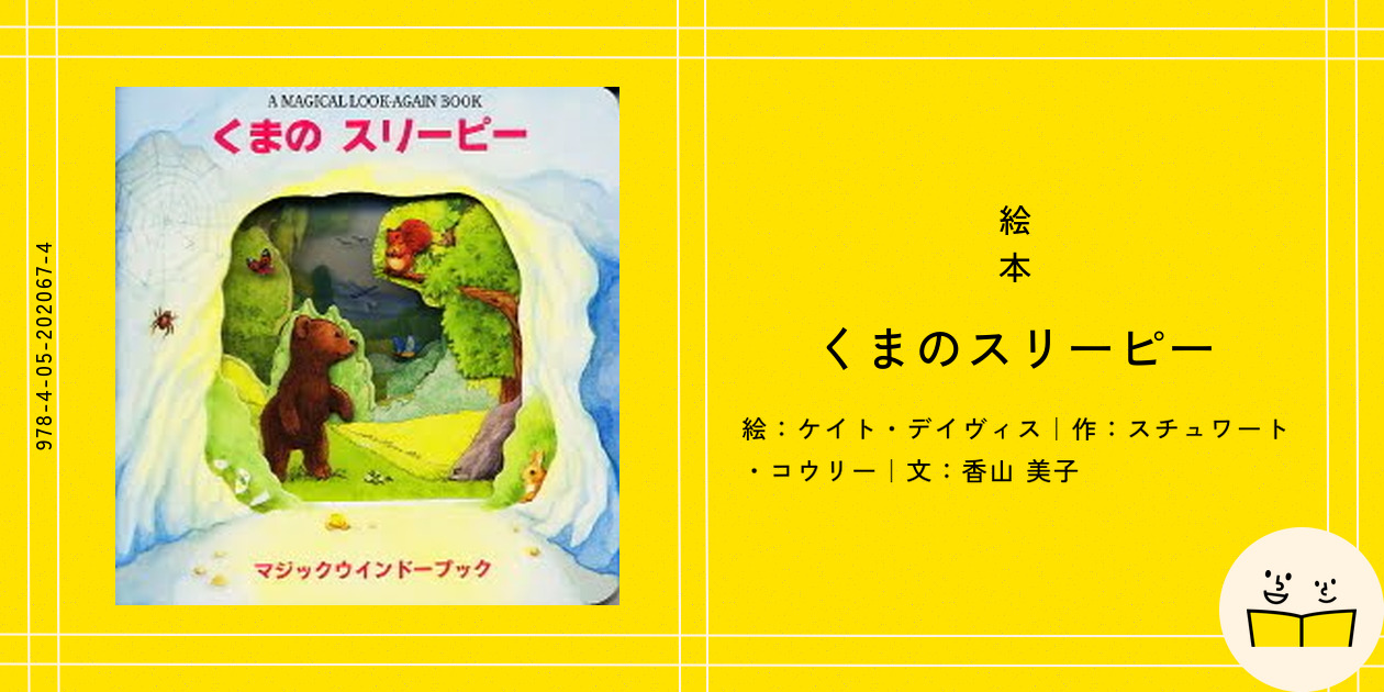 絵本『くまのスリーピー』の内容紹介（あらすじ） - ケイト