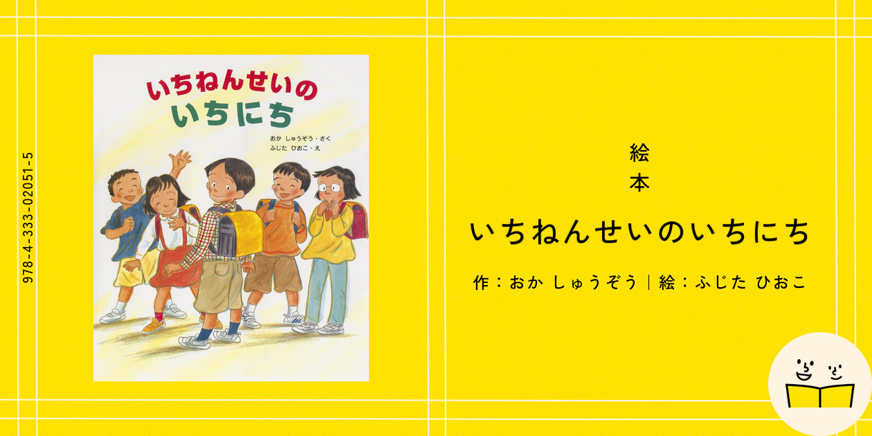 絵本『いちねんせいのいちにち』の内容紹介（あらすじ・見開き