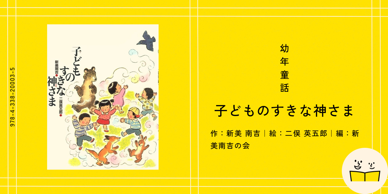 子どものすきな神さま - 子どもの本の小峰書店