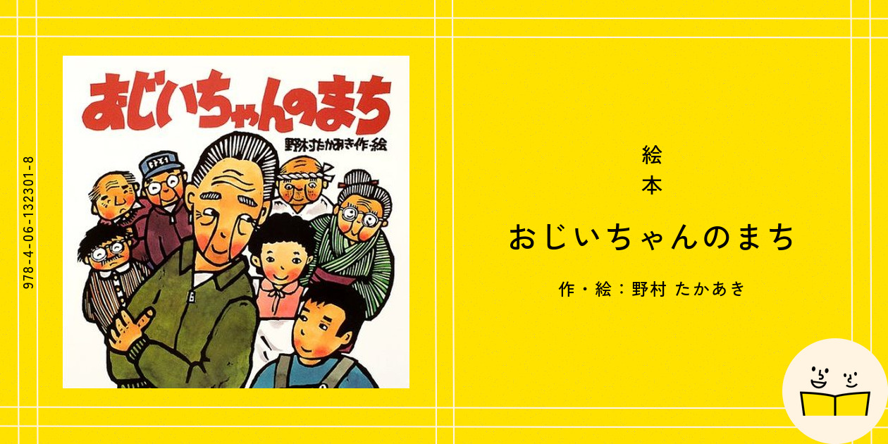 絵本『おじいちゃんのまち』の内容紹介（あらすじ・受賞歴